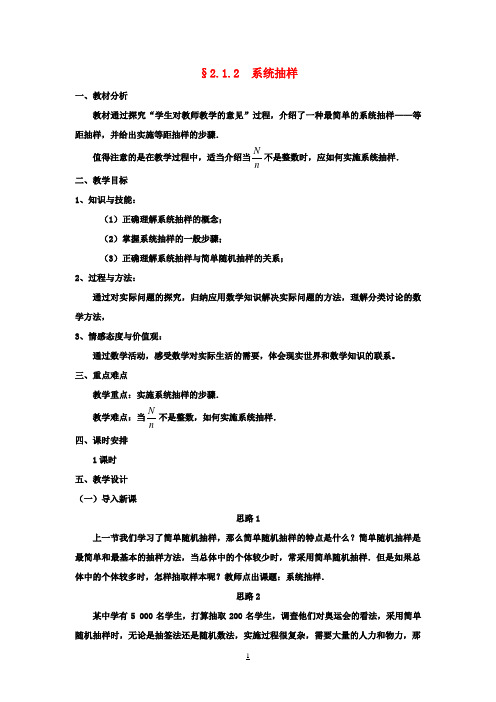 高中数学 §2.1.2系统抽样教案 新人教A版必修3