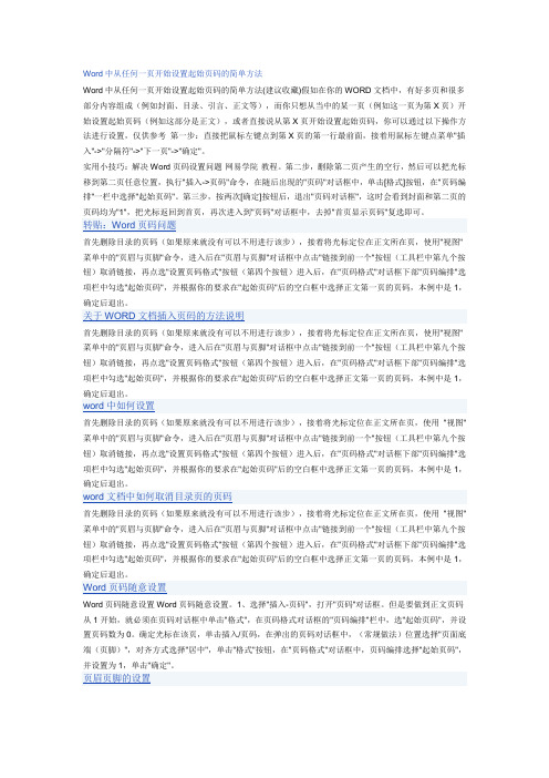 Word中从任何一页开始设置起始页码的简单方法