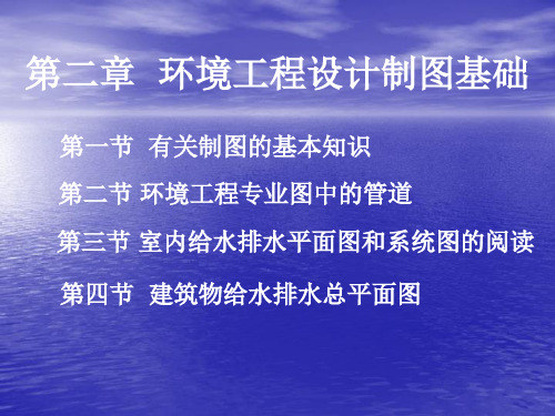 环境工程设计基础教第二章