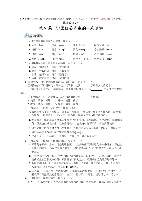 高中语文同步测试及答案：《记梁任公先生的一次演讲》人教新课标必修