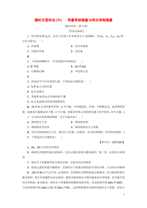 【提分必做】高中化学 课时分层作业6 同素异形现象与同分异构现象 苏教版必修2