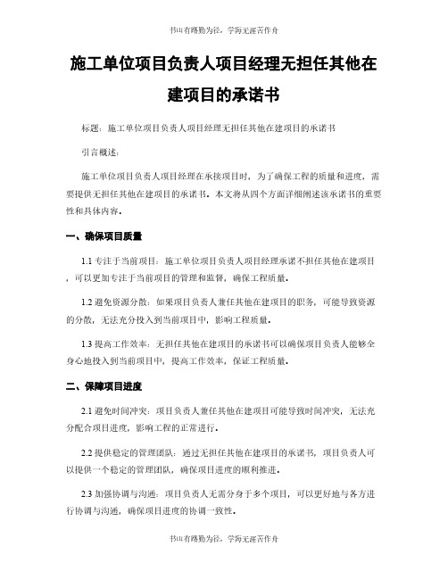 施工单位项目负责人项目经理无担任其他在建项目的承诺书