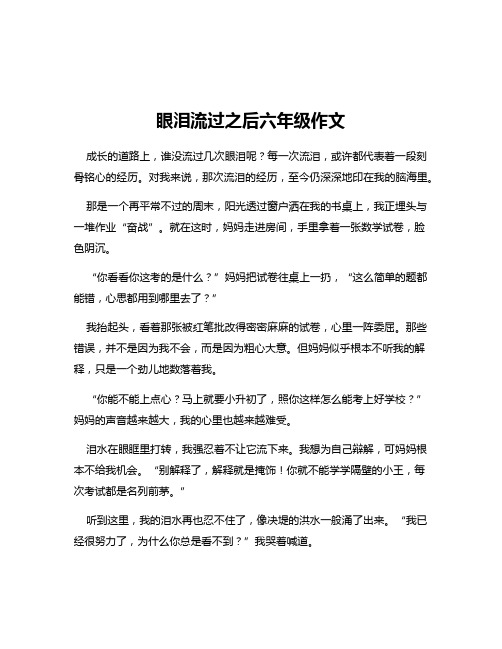 眼泪流过之后六年级作文