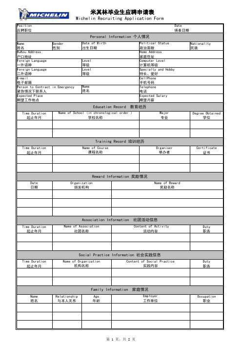 米其林毕业生应聘申请表英文版