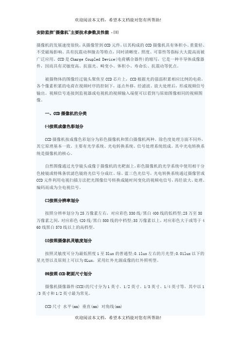 安防监控摄像机主要技术参数