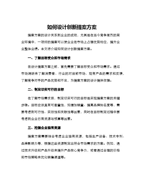 如何设计创新提案方案