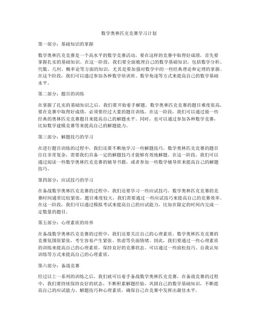 数学奥林匹克竞赛学习计划