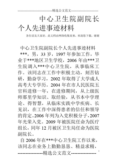 中心卫生院副院长个人先进事迹材料