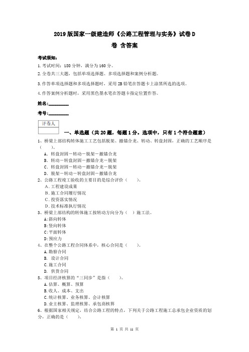2019版国家一级建造师《公路工程管理与实务》试卷D卷 含答案
