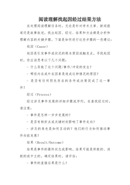 阅读理解找起因经过结果方法