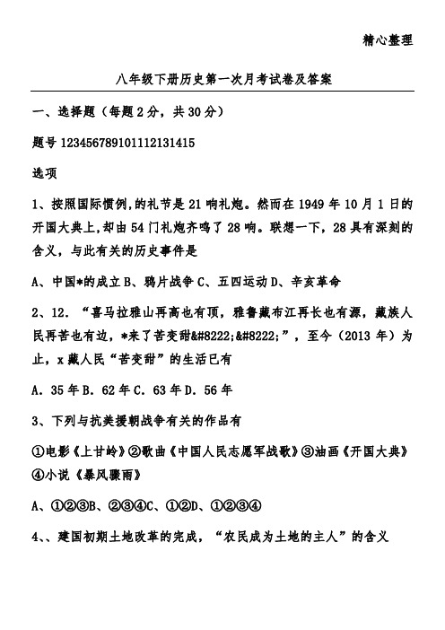 八年级下册历史第一次月考试卷及答案