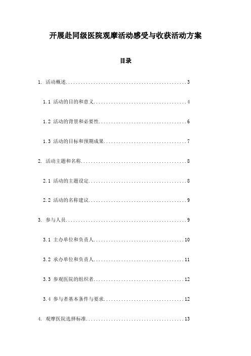 开展赴同级医院观摩活动感受与收获活动方案