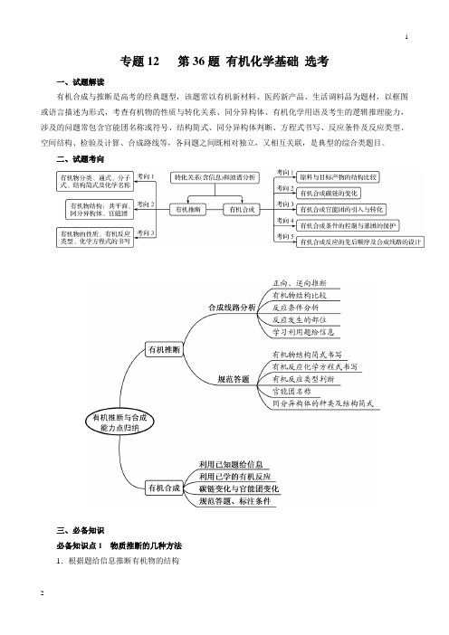 专题12 第36题 有机化学基础 选考(知识讲解)(解析版)-2019年高考化学最后冲刺逐题过关