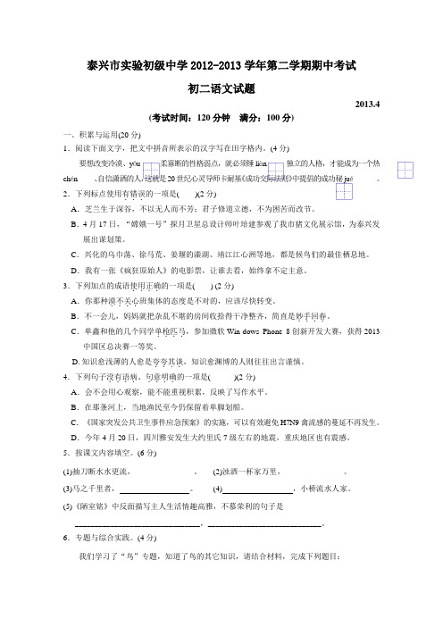 江苏省泰兴市实验初级中学2012-2013学年第二学期期中考试初二语文试题