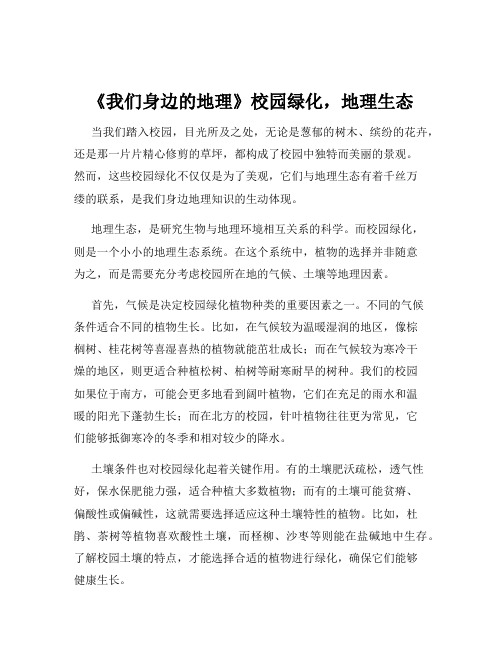 《我们身边的地理》校园绿化,地理生态