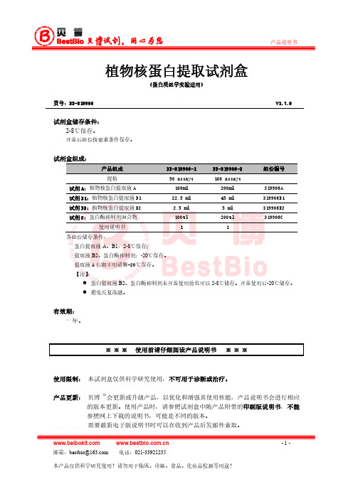 植物核蛋白提取(蛋白组实验,质谱适用)