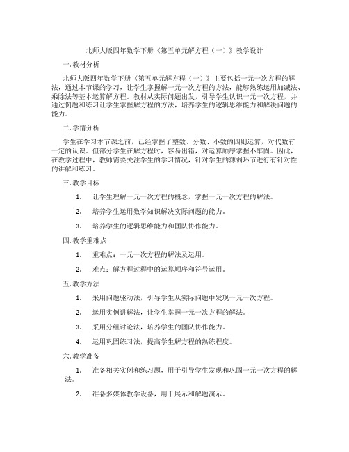 北师大版四年数学下册《第五单元解方程(一)》教学设计