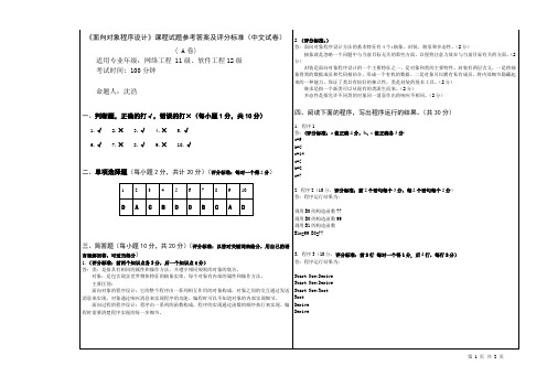 网络工程 11级、软件工程12级 面向对象程序设计  考试参考答案(A卷)