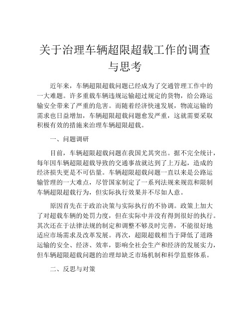 关于治理车辆超限超载工作的调查与思考