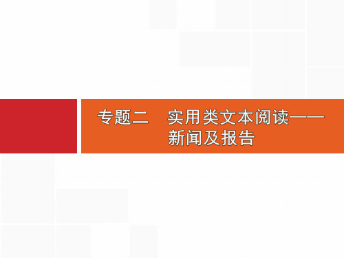 2020版高考语文大一轮复习课件资料：实用类文本阅读——新闻及报告