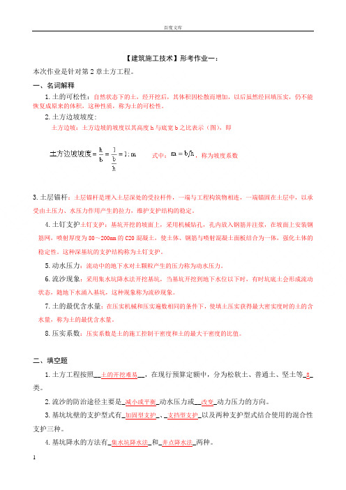 建筑施工技术形成性考核册答案附题目