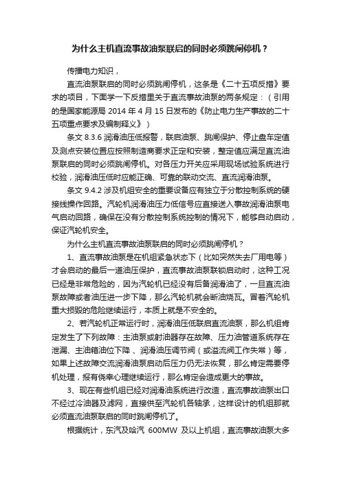 为什么主机直流事故油泵联启的同时必须跳闸停机？