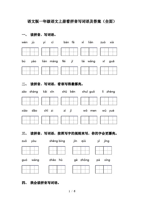 语文版一年级语文上册看拼音写词语及答案(全面)