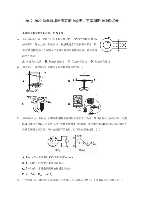 2019-2020学年蚌埠市田家炳中学高二下学期期中物理试卷(含答案解析)