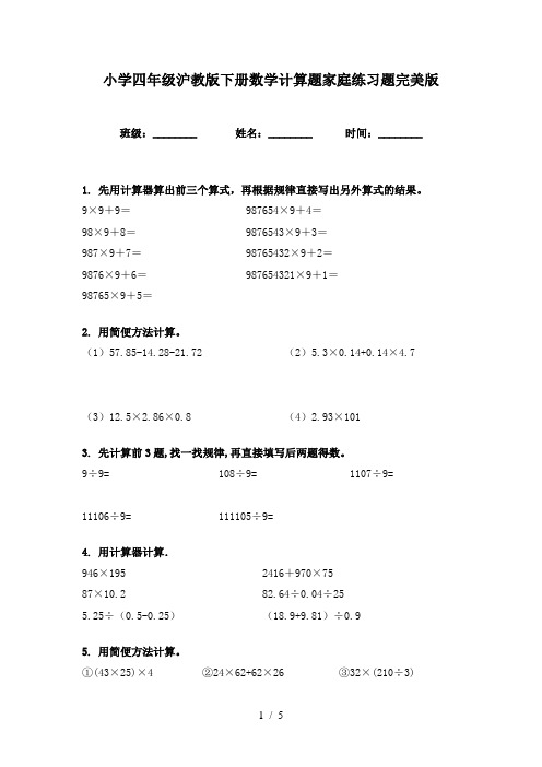 小学四年级沪教版下册数学计算题家庭练习题完美版