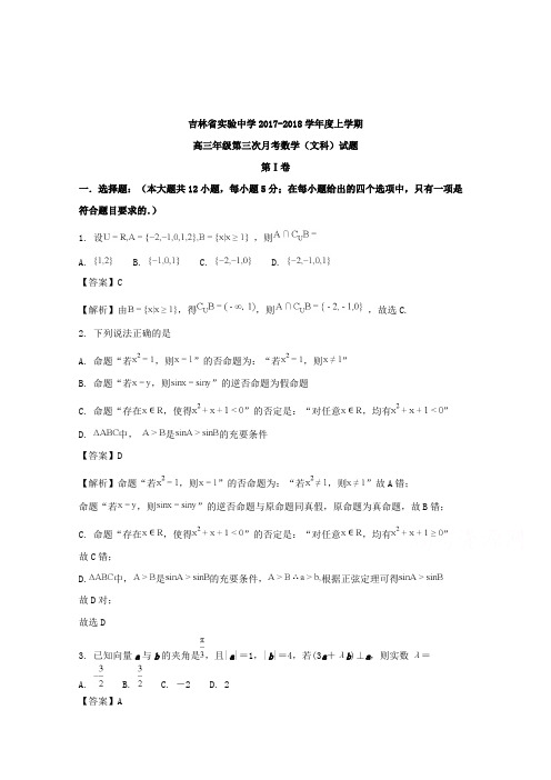 【数学】吉林省实验中学2018届高三上学期第三次月考数学(文)试题含解析