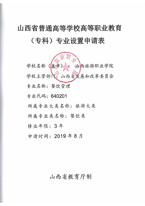 1.学校基本情况表2.申请增设专业的理由和基础