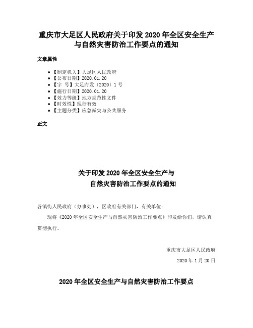 重庆市大足区人民政府关于印发2020年全区安全生产与自然灾害防治工作要点的通知