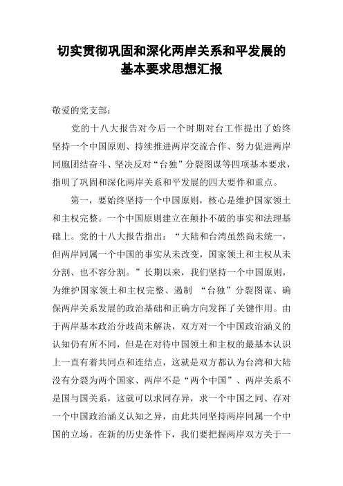切实贯彻巩固和深化两岸关系和平发展的基本要求思想汇报[工作范文]