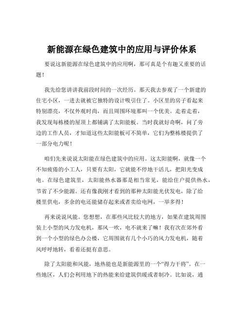 新能源在绿色建筑中的应用与评价体系