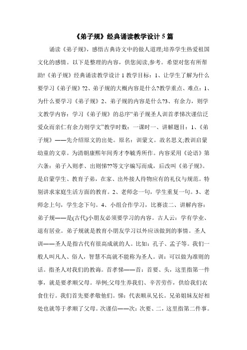 《弟子规》经典诵读教学设计5篇