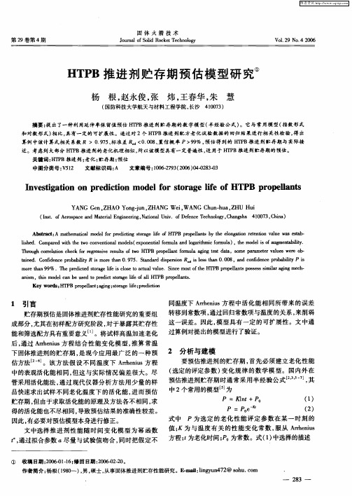 HTPB推进剂贮存期预估模型研究