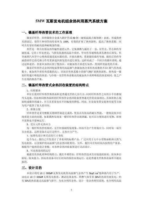 5MW瓦斯发电机组余热利用蒸汽系统方案