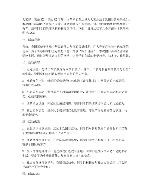 团日活动总结发言稿教师