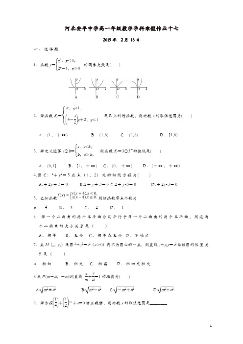 河北省安平县安平中学高一数学寒假作业17实验班