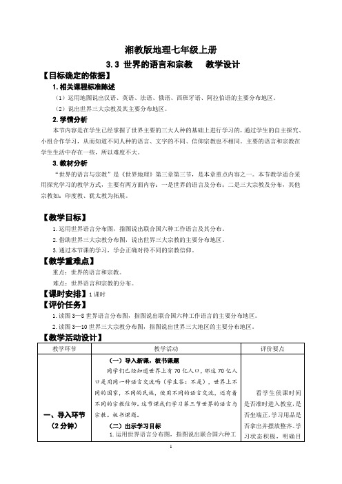 地理湘教版七年级上册3.3世界的语言与宗教教学设计