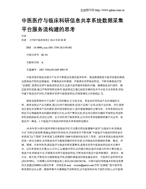 中医医疗与临床科研信息共享系统数据采集平台服务流构建的思考