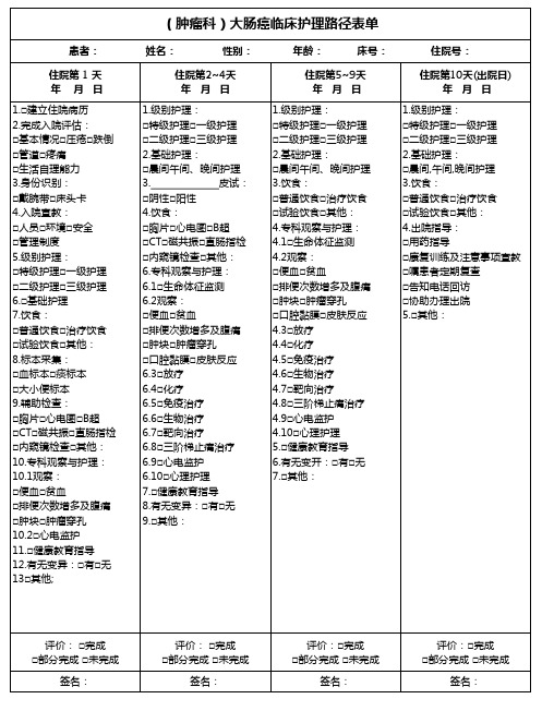 (肿瘤科)大肠癌临床护理路径表单