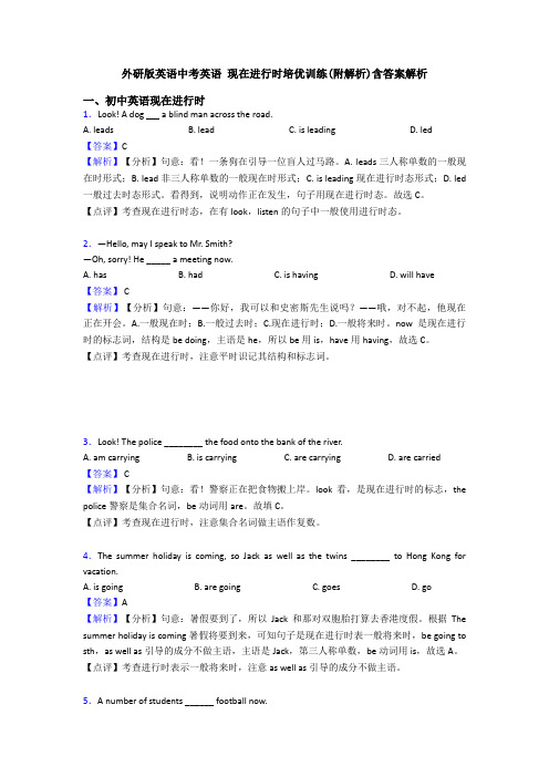 外研版英语中考英语 现在进行时培优训练(附解析)含答案解析