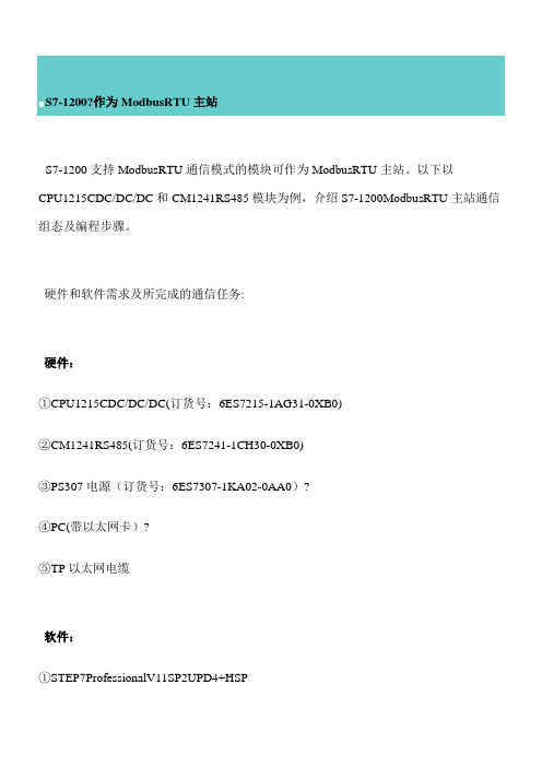 s71200 modbus 通讯指令解析