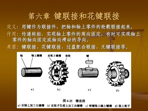 键连接(第6章)