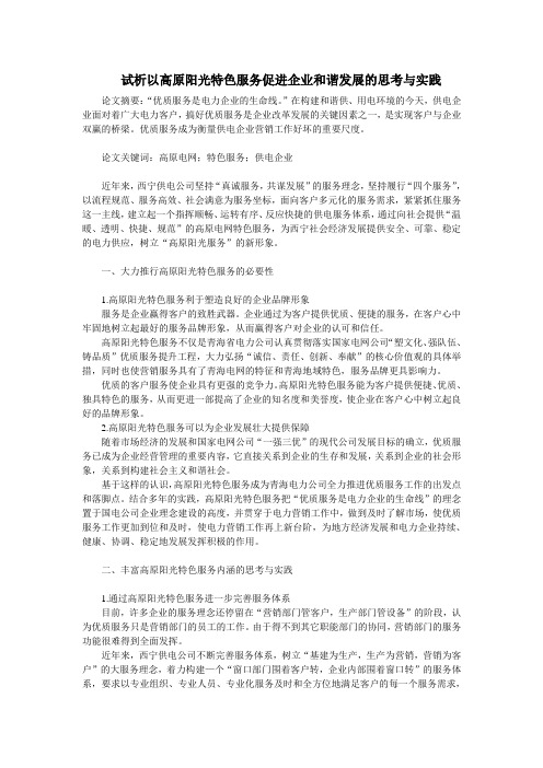 试析以高原阳光特色服务促进企业和谐发展的思考与实践