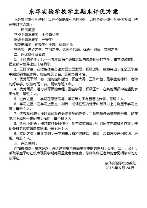 东华实验学学生期末评优方案