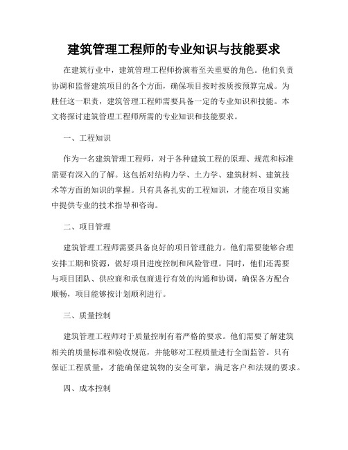 建筑管理工程师的专业知识与技能要求