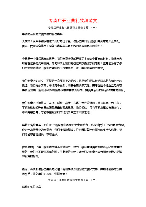 专卖店开业典礼致辞范文2篇