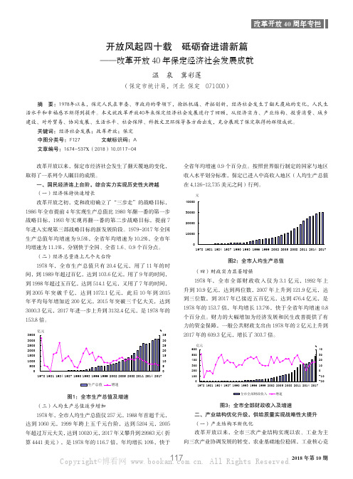 开放风起四十载砥砺奋进谱新篇——改革开放40年保定经济社会发展成就